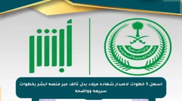 أسهل 5 خطوات لإصدار شهادة ميلاد بدل تالف عبر منصة أبشر بخطوات سريعة وواضحة